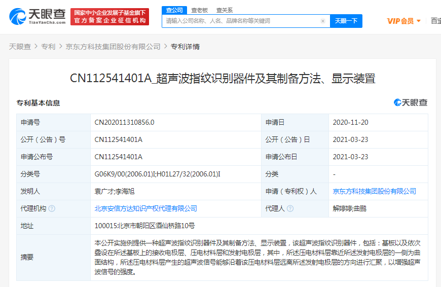 京东方科技集团公开“超声波指纹识别”相关专利
