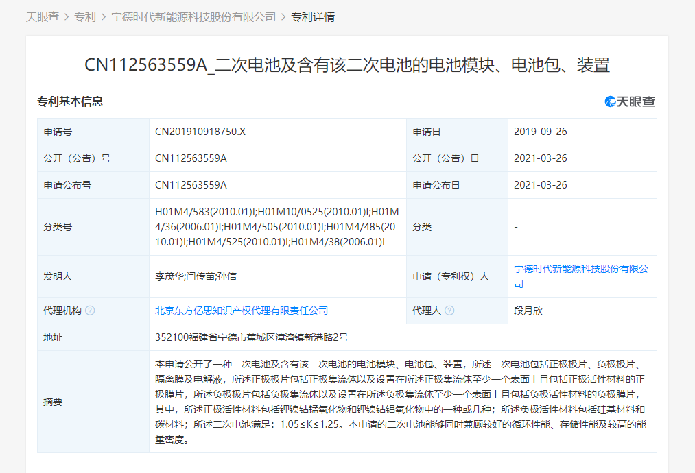 宁德时代关联公司公开“二次电池”相关专利