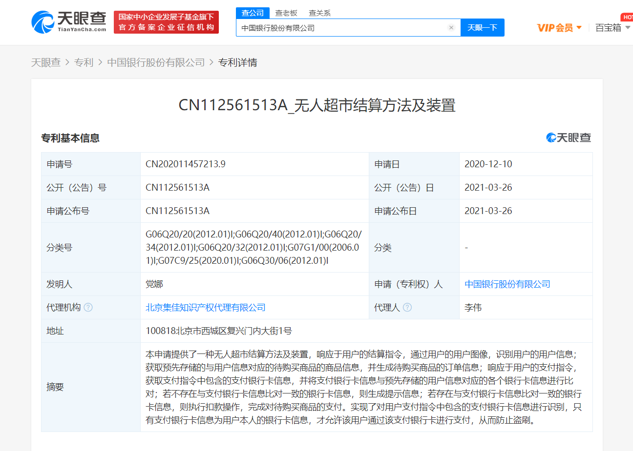 中国银行公开“无人超市结算方法”相关专利，可防止银行卡盗刷