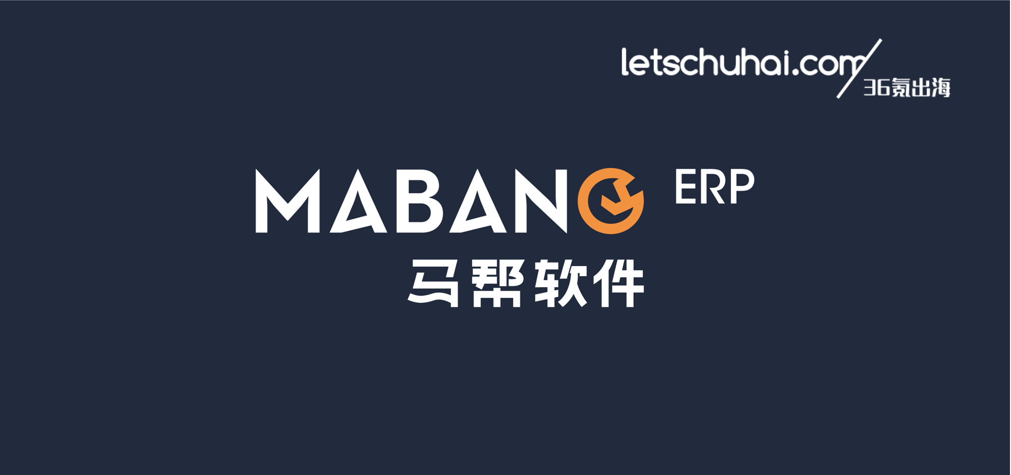 36氪出海首发｜跨境电商服务商马帮软件完成1.5亿A轮和A+轮融资，助力中国成为世界商店