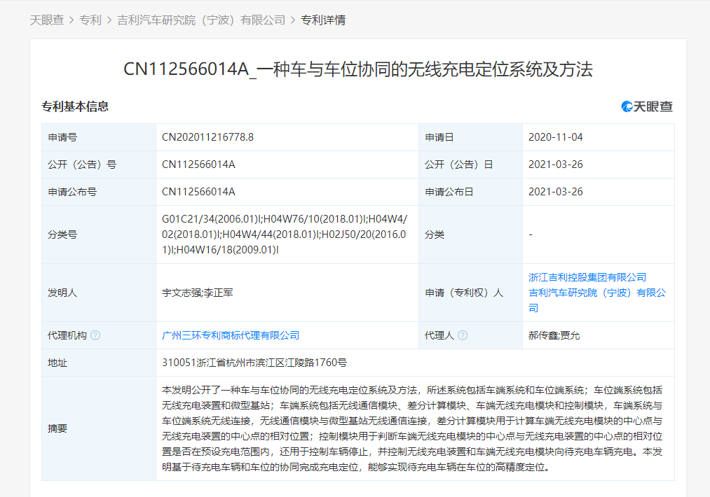 吉利关联公司公开“车与车位协同的无线充电定位”相关专利