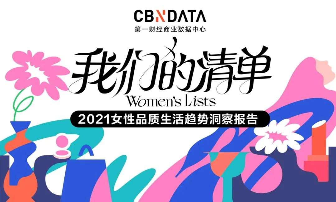 2021女性消费清单：近四成将酒当快乐水，超六成化妆全凭心情