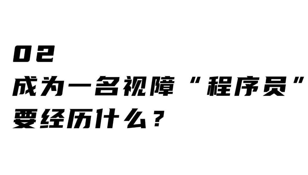 看不见世界的程序员，开发了一款“吃鸡”