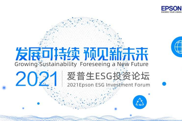 全面布局ESG投资，爱普生开启绿色产业的价值共创