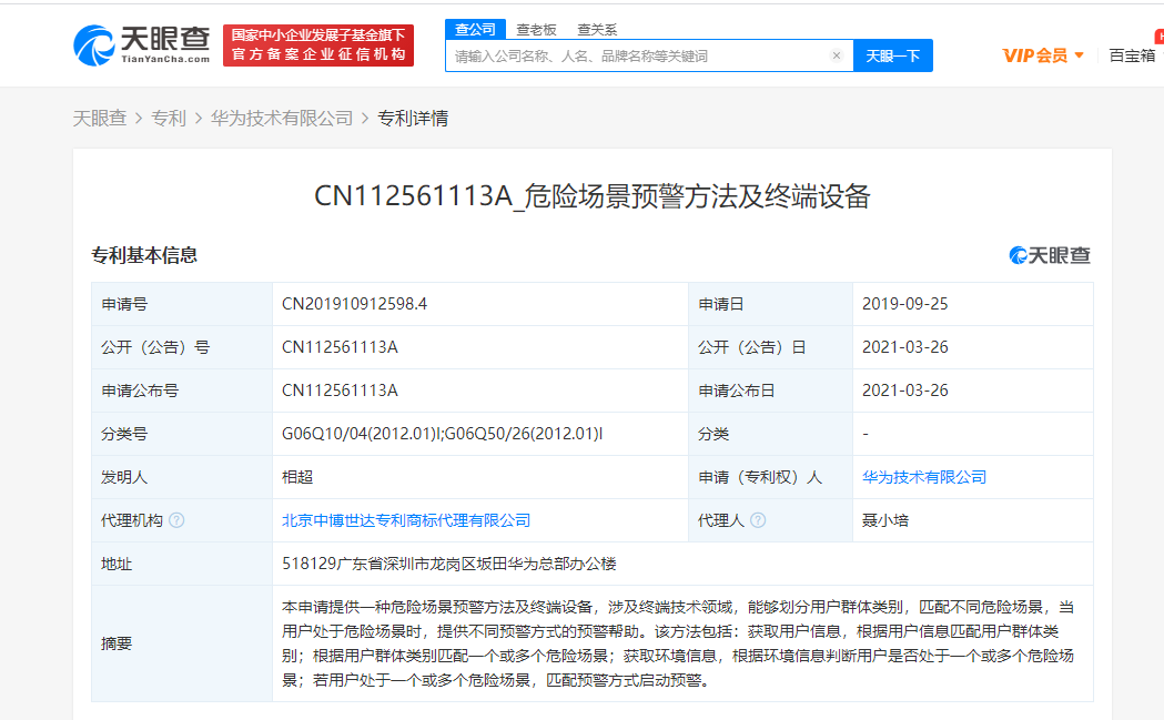 华为关联公司公开“危险场景预警方法及终端设备”相关专利 可提供不同方式的预警帮助