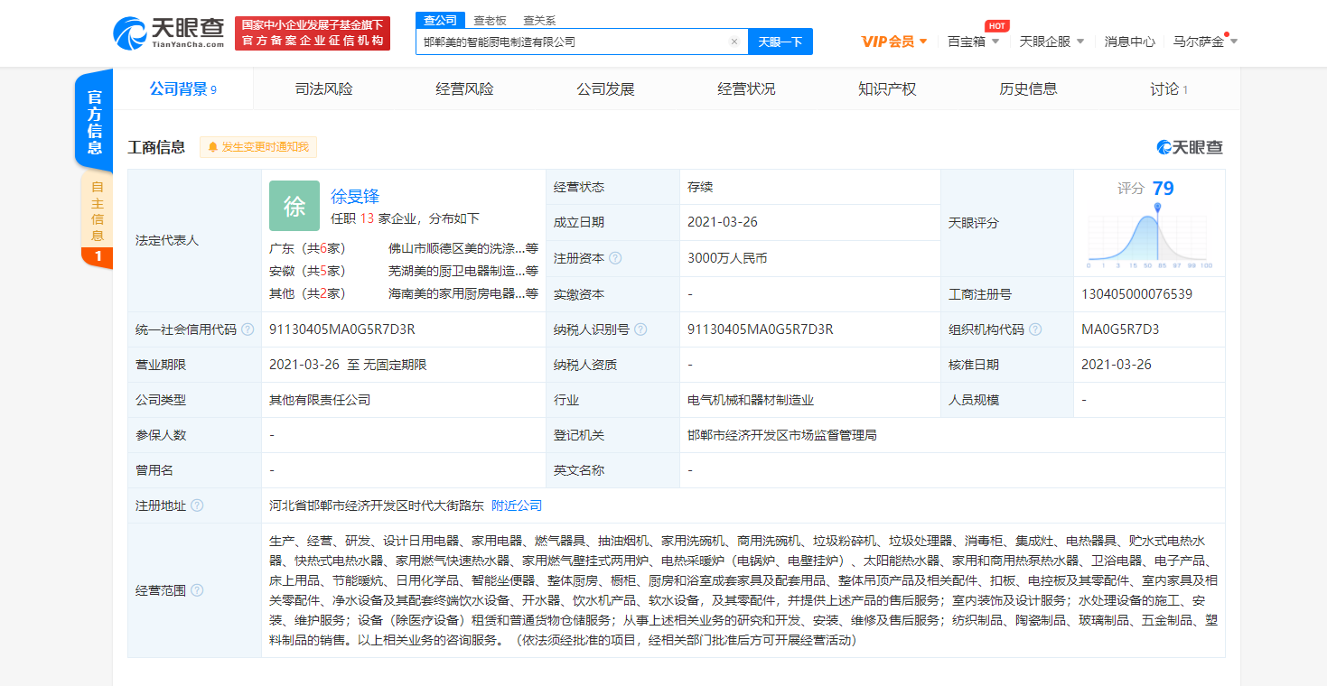 美的集团投资成立智能厨电制造新公司，注册资本3000万元
