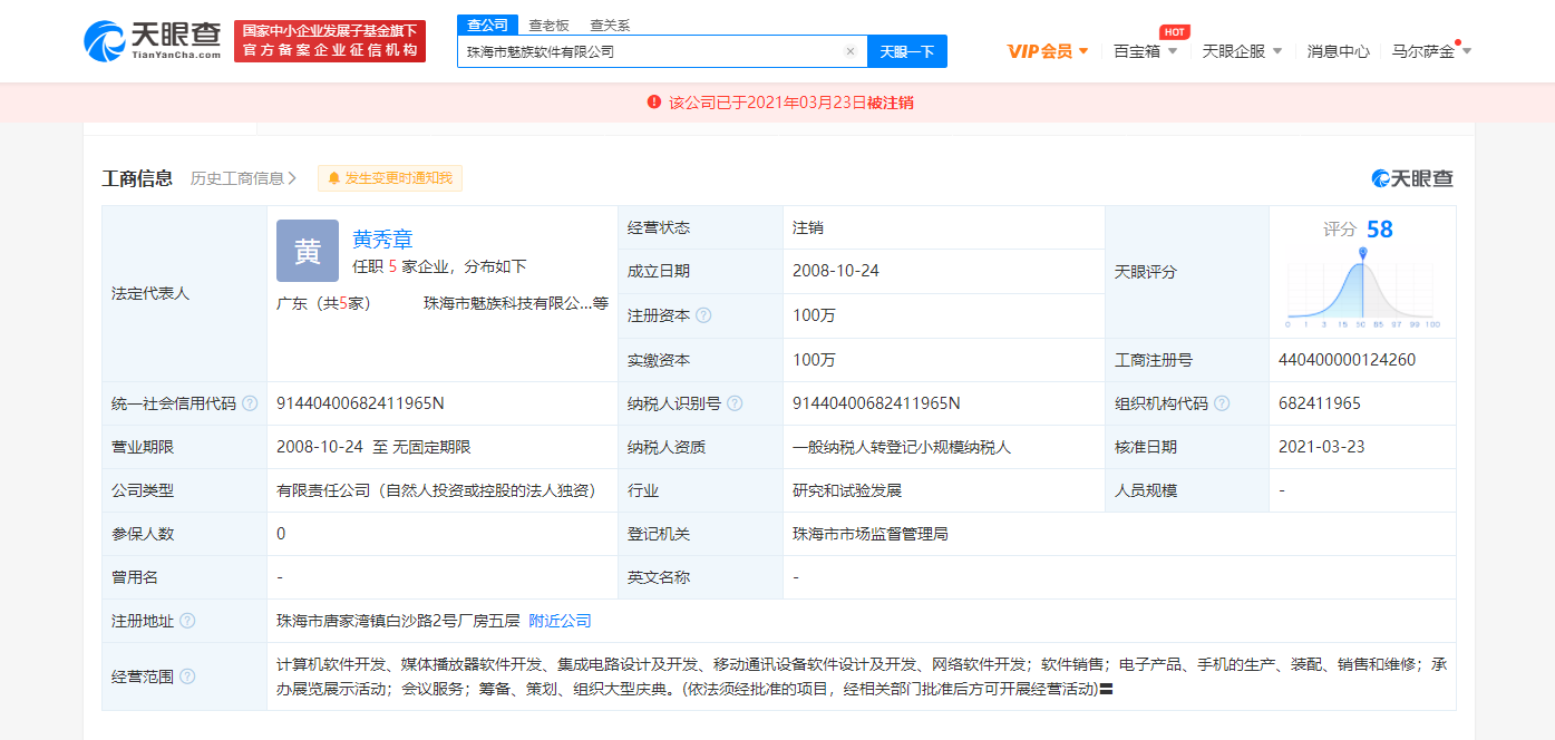 珠海市魅族软件有限公司注销