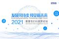 全面布局ESG投资，爱普生开启绿色产业的价值共创