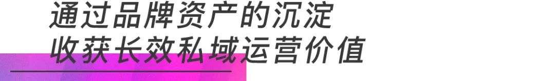 私域流量上半场抢“流量”，下半场抢“人心”