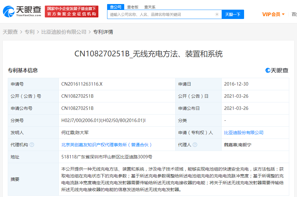 比亚迪关联公司公开“无线充电”相关专利 可实现电池组的快速安全充电
