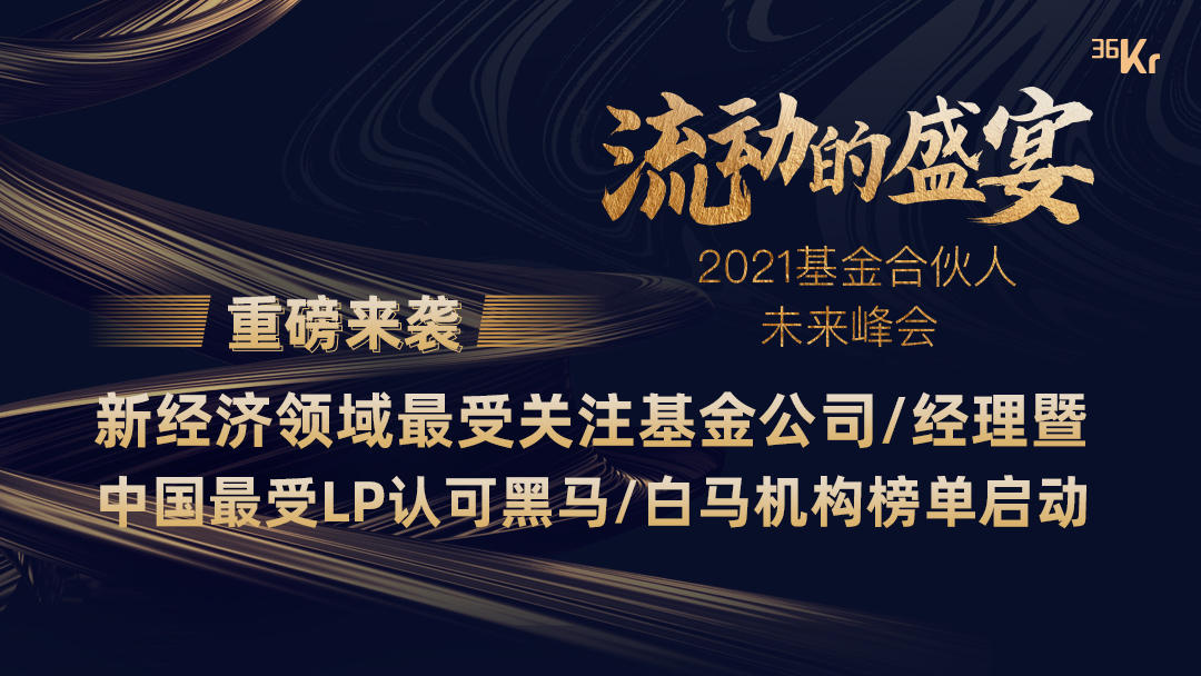 重磅来袭｜新经济领域最受关注基金公司/经理、中国最受LP认可黑马/白马机构暨ESG领域专题榜单启动！