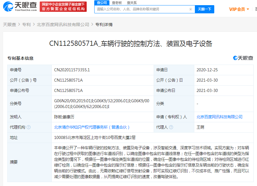 百度关联公司公开“车辆行驶的控制方法”相关专利