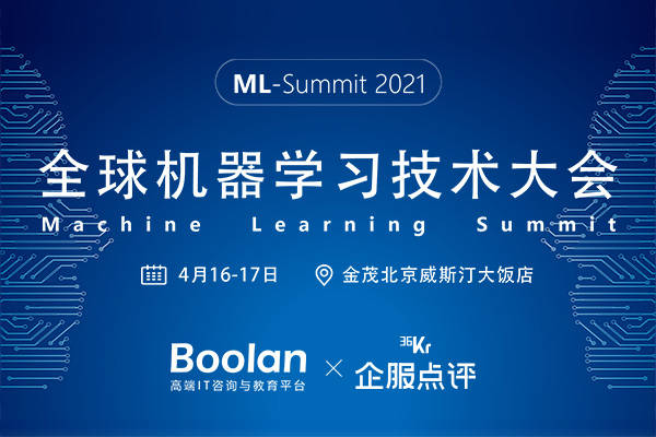 2021全球机器学习技术大会：巨头吹响智能化转型号角