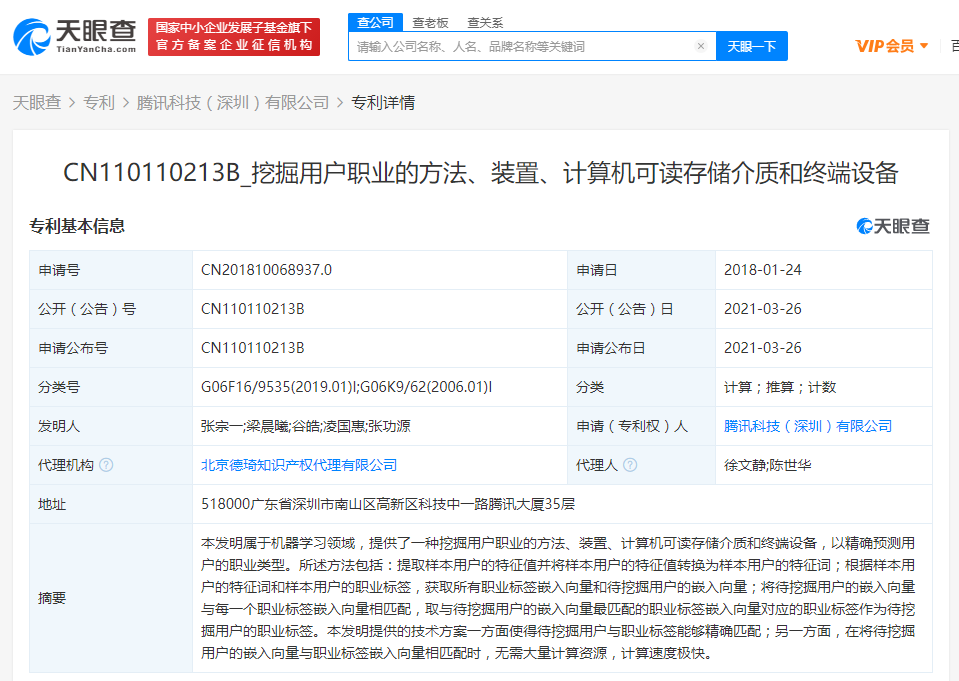 腾讯关联公司公开“挖掘用户职业的方法”相关专利