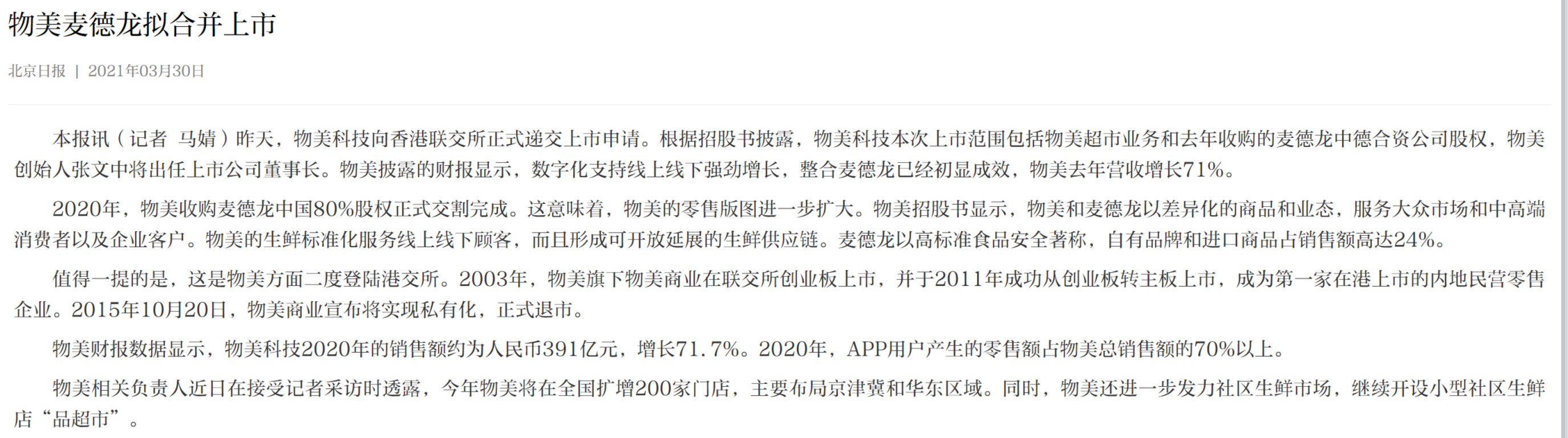 物美麦德龙拟合并上市，张文中将出任上市公司董事长