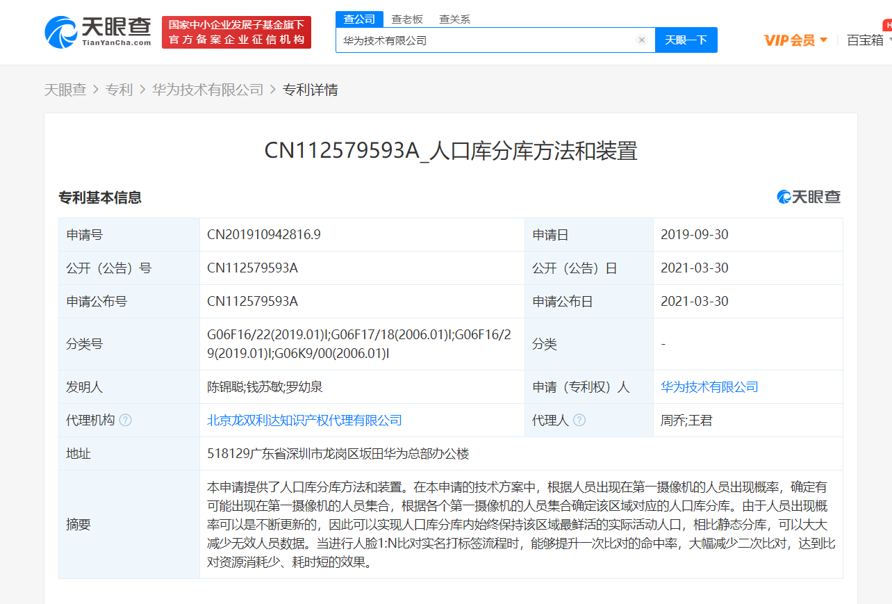 华为公开“人口库分库方法”相关专利