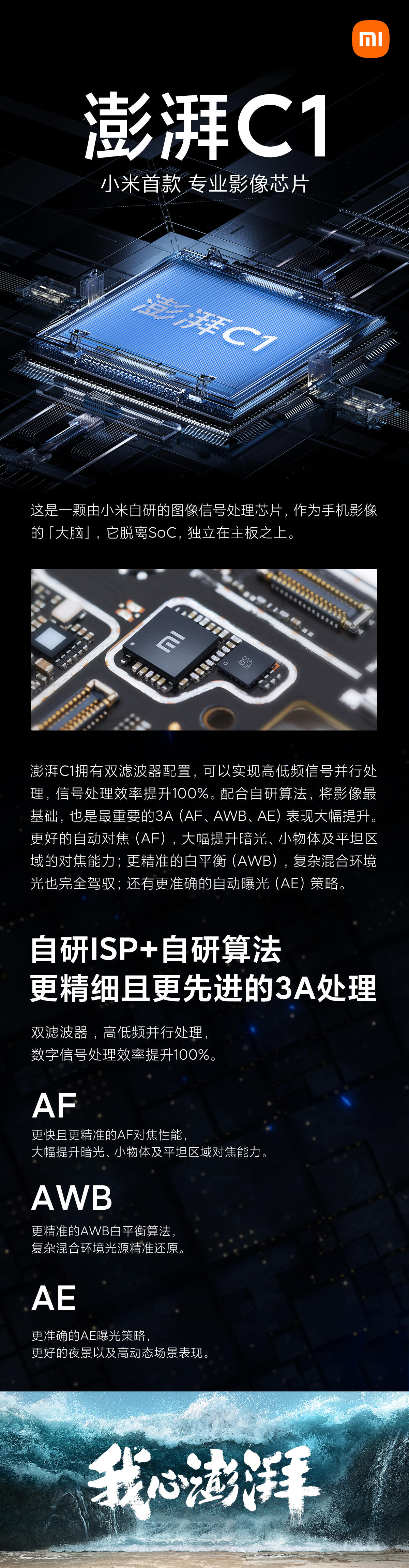 小米发布自研图像处理芯片澎湃C1