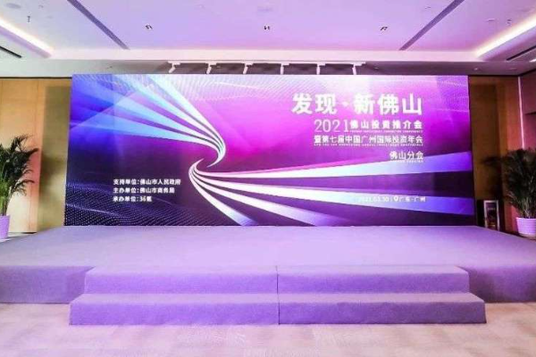 佛山市商务局举办2021佛山投资推介会，现场签约超70亿元