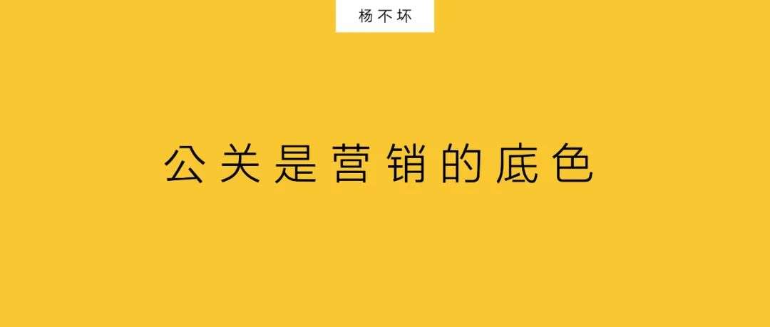 广告是方法，公关是目的