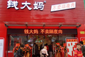 钱大妈传年内赴港上市，门店密度过大是隐忧
