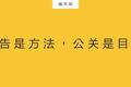 广告是方法，公关是目的