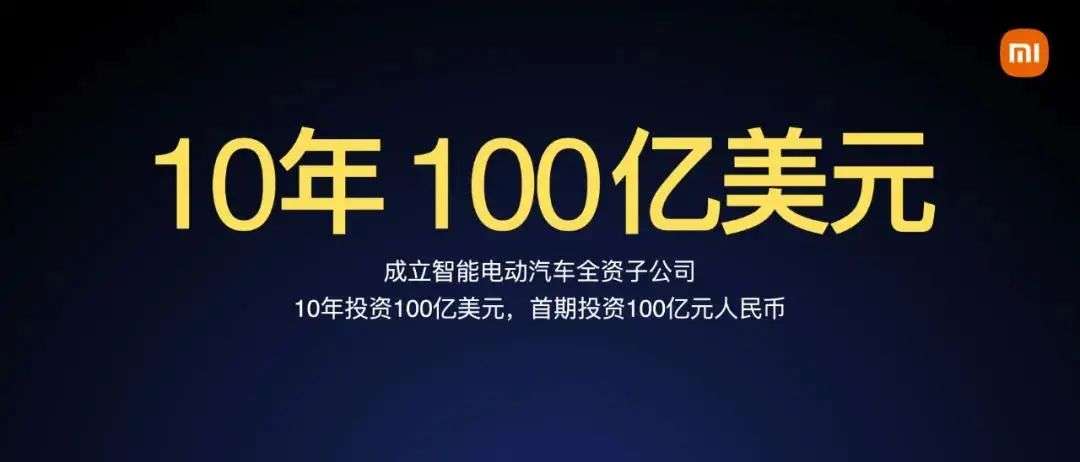 推演小米汽车规划：100亿美元能造出什么样的车？