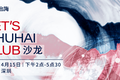 出海活动倒计时 | LET'S CHUHAI CLUB沙龙-深圳站即将与您见面