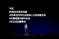 小米造车的喧嚣背后：我们需要反思什么？