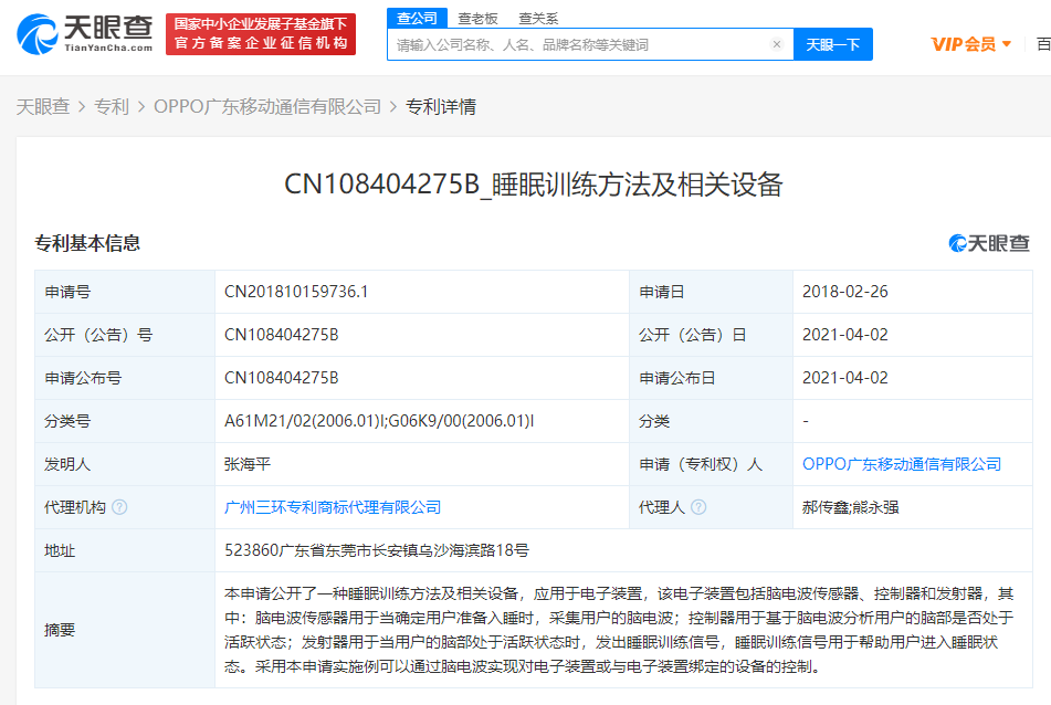 OPPO关联公司公开“睡眠训练方法”相关专利，可用于帮助用户进入睡眠状态