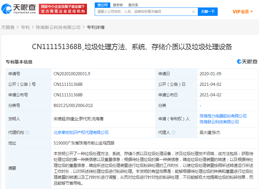 格力关联公司公开“垃圾处理方法”相关专利