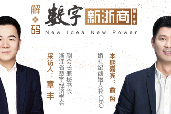 婚礼纪俞哲：让一站式结婚服务更有温度 | 解码数字新浙商No.55