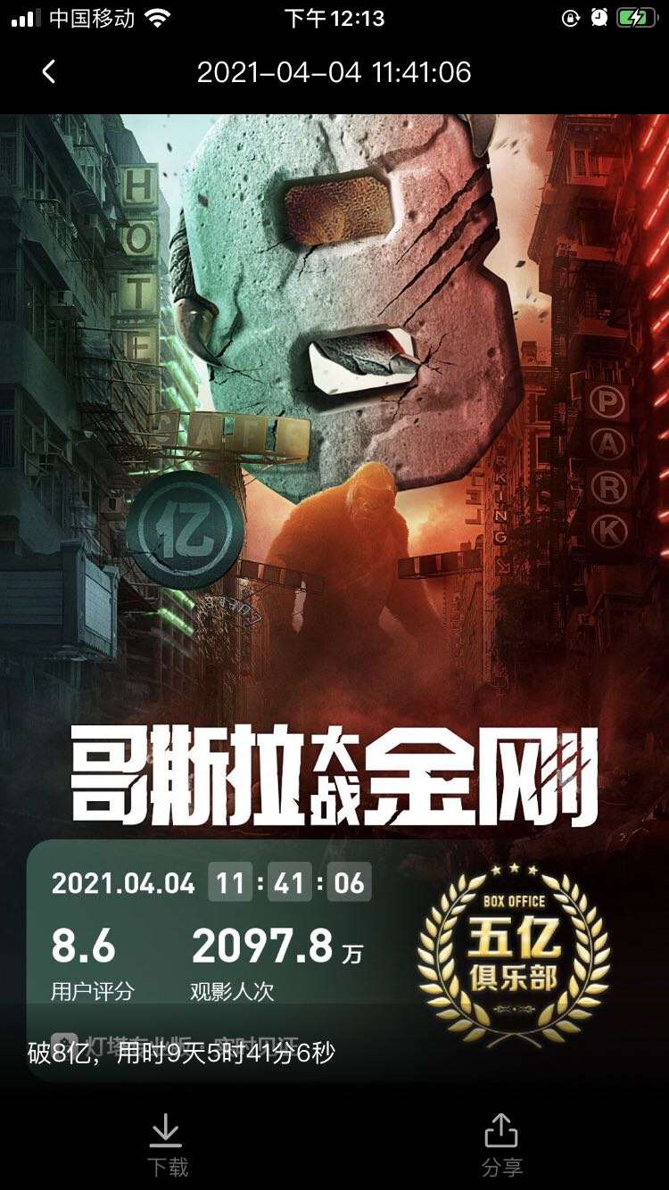 电影《哥斯拉大战金刚》上映10天总票房破8亿