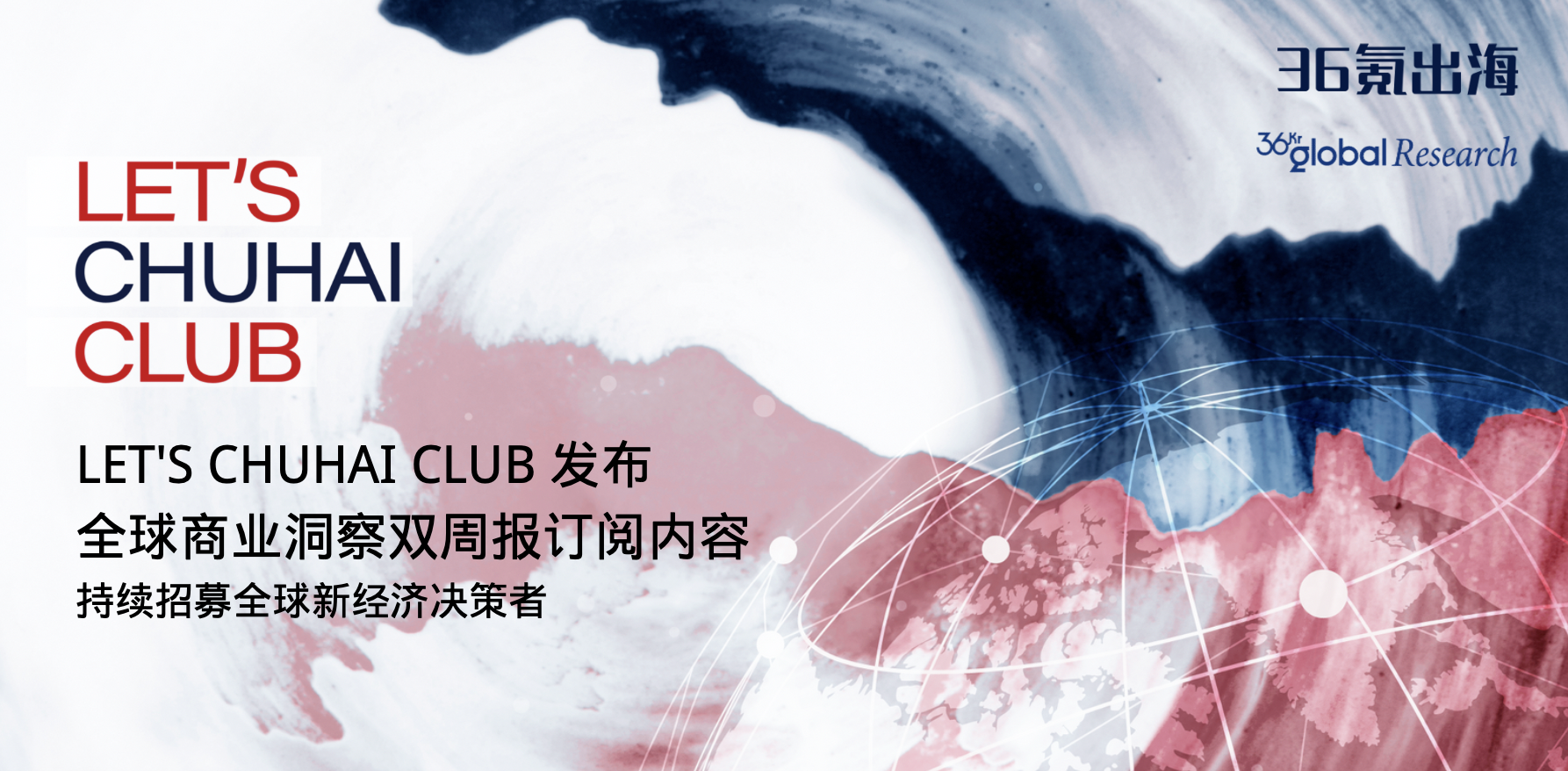 LET’S CHUHAI CLUB 发布《全球商业洞察双周报 Vol.4》订阅内容｜持续招募全球新经济决策者
