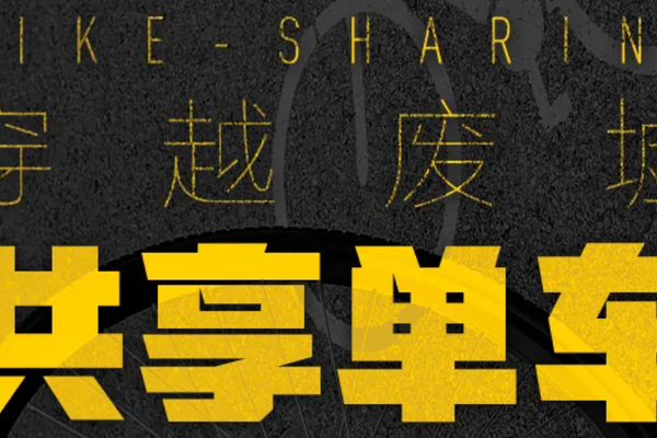 穿越废墟：共享单车剧未终