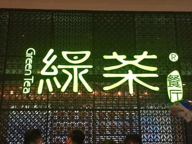 客流量翻台率双下滑连商标都没有的绿茶餐厅怎么上市
