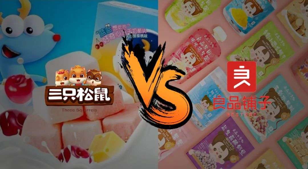 良品铺子VS三只松鼠，财报PK中的“面子和里子”