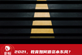 2021，教育如何借资本东风？