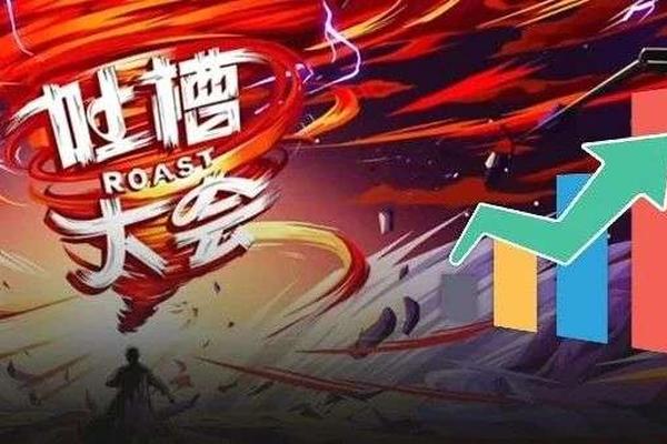 一直被“吐槽”，但从未flop，《吐槽大会5》凭啥？