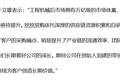 36氪首发 | 「挖挖易购」一年内连获三轮融资，瞄准万亿工程机械后市场
