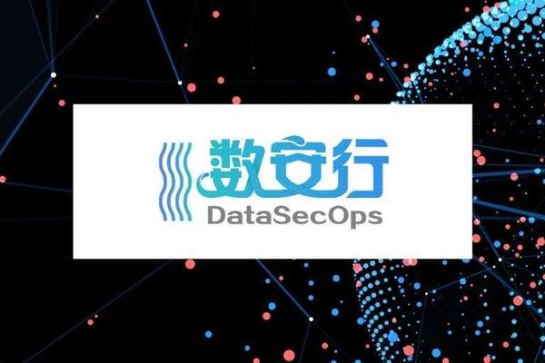 数安行完成千万级人民币天使轮融资，晨山资本独家投资