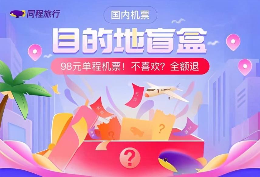 圈粉年轻人的“机票盲盒”，爆款的逻辑是什么？