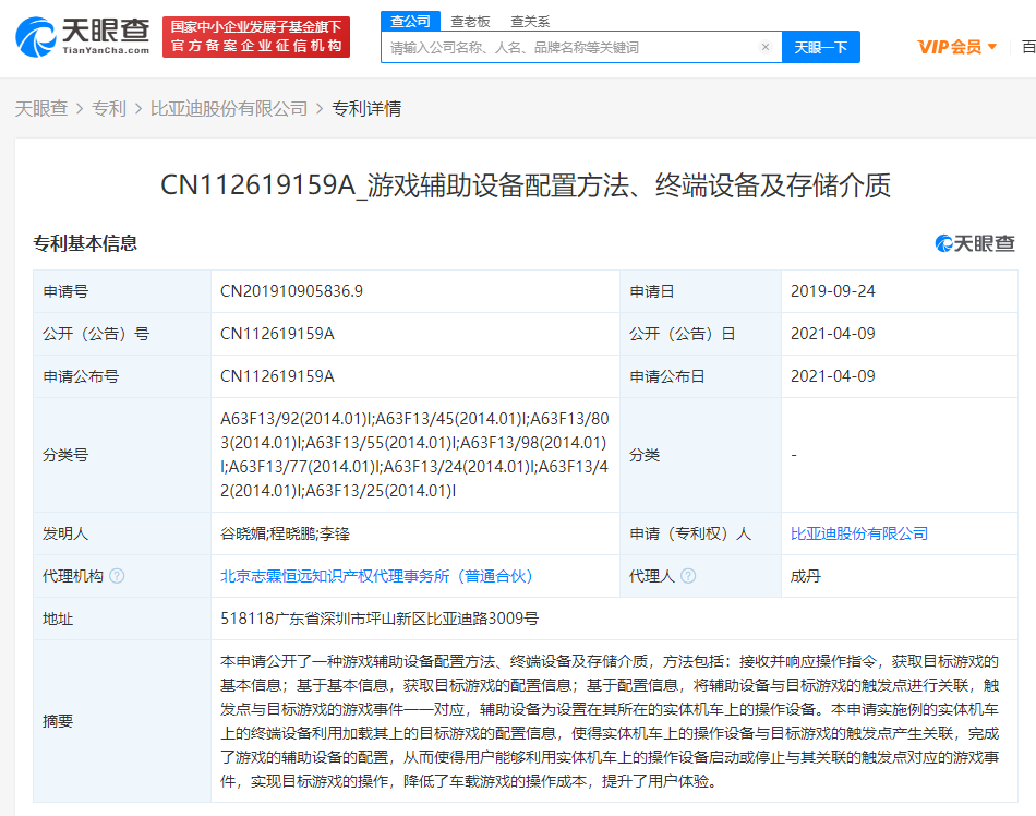 比亚迪关联公司公开“游戏辅助设备配置方法”相关专利