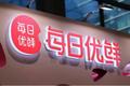 “第一股”争夺战：每日优鲜、叮咚买菜及美菜网谁能杀出重围？