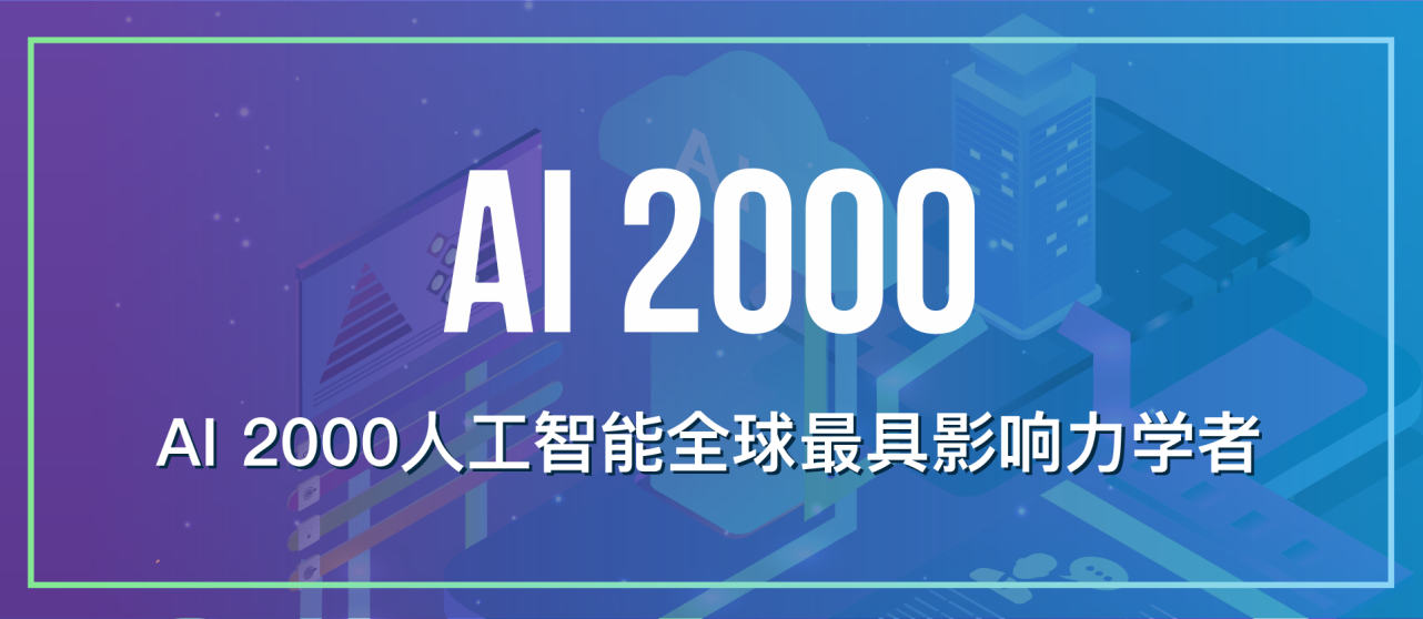 2021年人工智能全球最具影响力学者榜单AI 2000发布：美国学者过半 中美差距逐步缩小