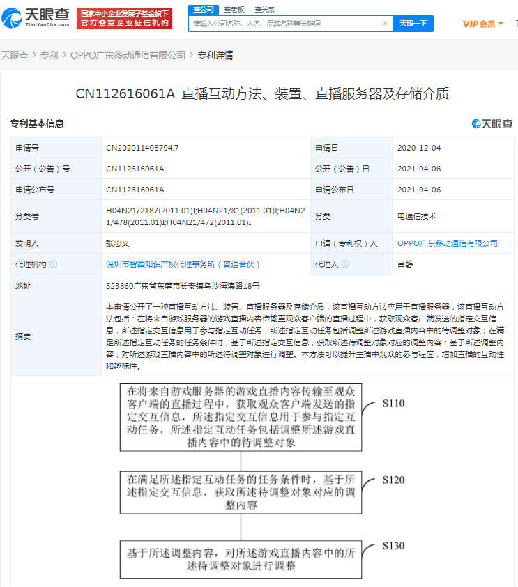 OPPO关联公司公开“直播互动”相关专利