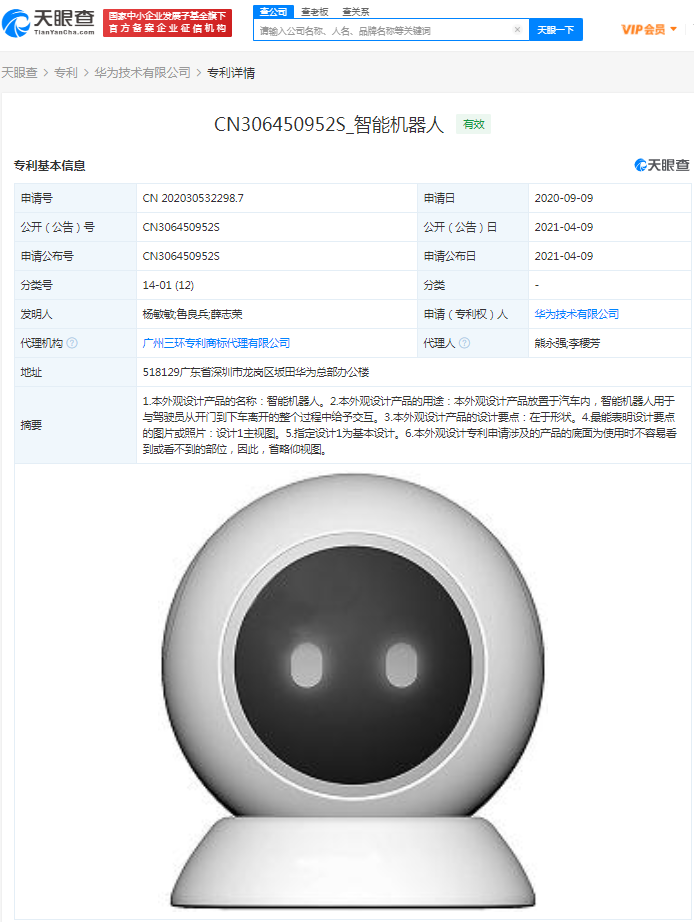 华为关联公司获得“智能机器人”外观专利授权