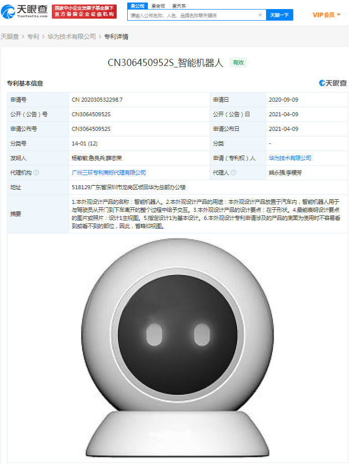 华为关联公司获得智能机器人外观专利授权
