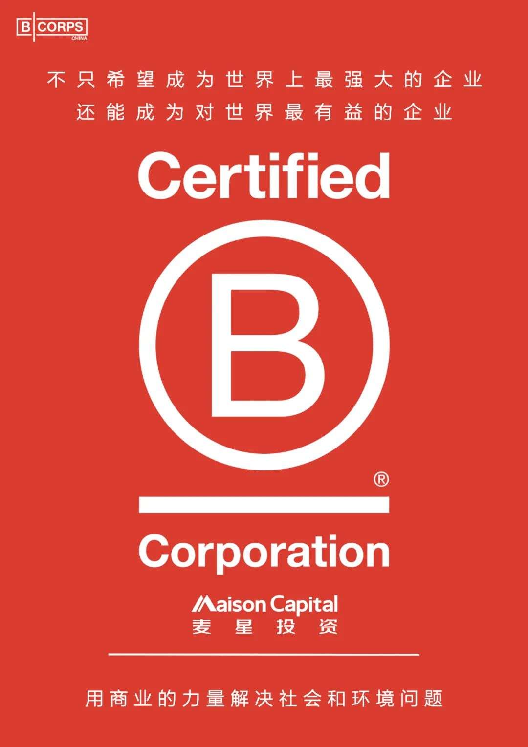 麦星投资成为中国私募股权投资行业第一家获B Corp认证的共益企业