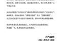 最前线丨元气森林道歉，“0蔗糖 低脂肪”改为“低糖 低脂肪”
