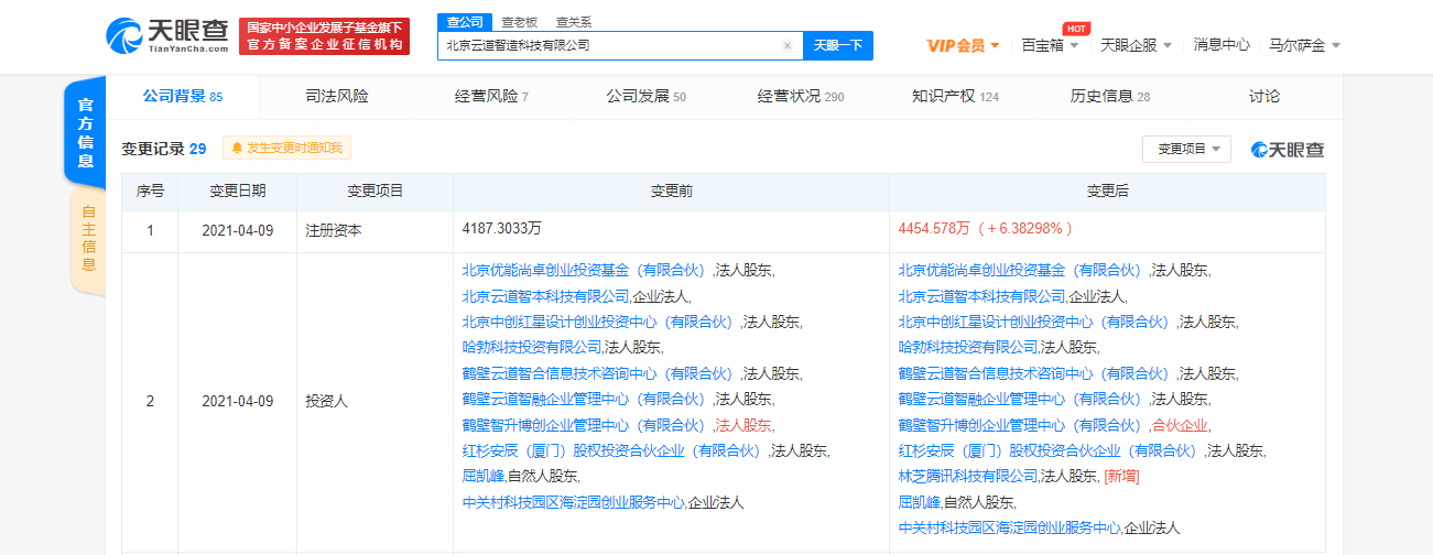 腾讯关联公司入股北京云道智造科技有限公司，持股比例6%